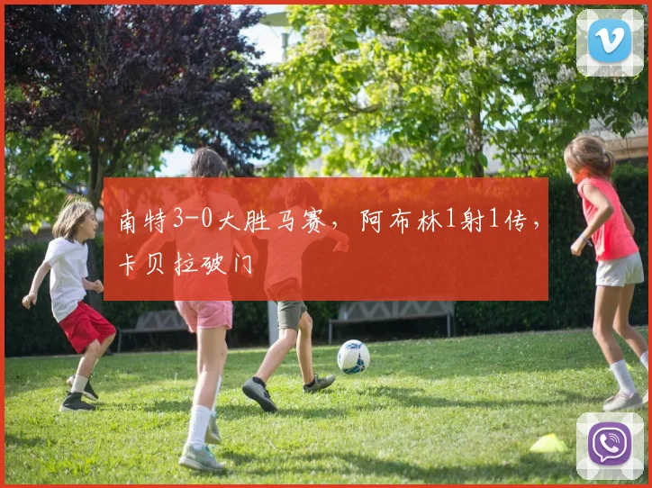 南特3-0大胜马赛，阿布林1射1传，卡贝拉破门